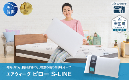 枕 エアウィーヴ  ピロー S-LINE 枕 