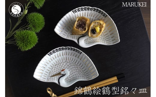 有田焼 錦鶴絵 鶴型 銘々皿 2枚セット【丸兄商社】食器 器 うつわ 皿 取皿 縁起物 鶴 ツル お祝い お正月 おせち ハレの日 35000円 3.5万円 A35-660