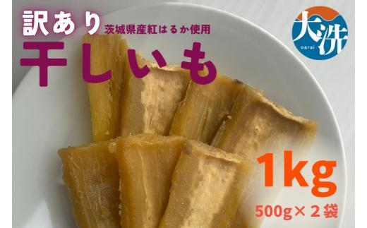 【 数量限定 】訳あり 干しいも 1kg (500g×2パック) 茨城県産 紅はるか ワケアリ 訳アリ 形不揃い 大洗産 さつまいも 無添加 無着色 国産 デザート スイーツ 干し芋 ほしいも さつまい芋 和スイーツ