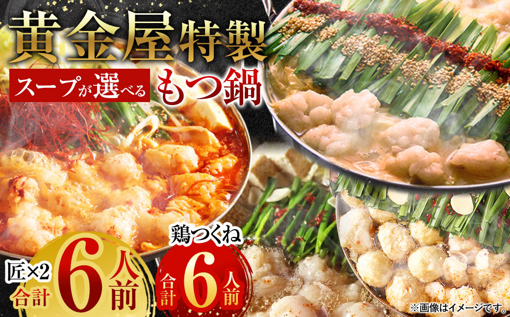 【うま辛唐辛子】黄金屋特製もつ鍋セット匠×2 計6人前 鶏つくね(しんじょう・つみれ)6人前付き