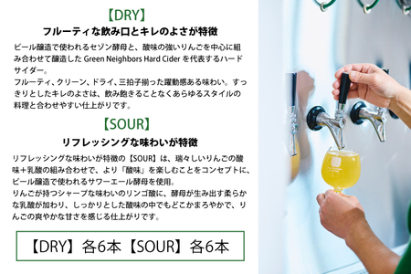【Green Neighbors Hard Cider】FLAGSHIP 2種12本set (DRY, SOUR)【毎月数量限定】 (DB010)