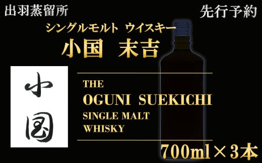 【先行予約】【数量限定】出羽蒸留所　シングルモルトウィスキー「小国・末吉」700ml×3本