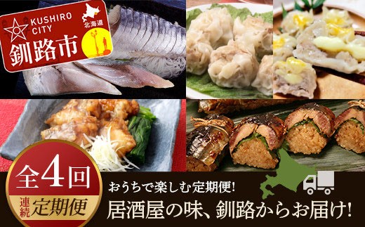 【全4回連続定期便】居酒屋の味、釧路からお届け!おうちで楽しむ定期便! 魚 肉 しめサバ キャンプ飯 さんま 北海道