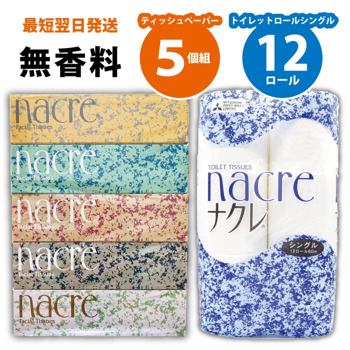 【ふるさと納税】BOXティッシュ5個&トイレットペーパー(シングル)12個 ナクレ ティッシュ トイレットペーパー シングル セット BOX 日用品 常備品 備蓄品 box 消耗品 ボックスティッシュ パルプ100％ 専北応援 グリーンライト 岩手県 北上市 A0347