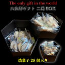 【ふるさと納税】 六角形ギフト 2段 BOX ( 焼菓子 28個入り ) クッキー 手作り 贈答 お祝い 愛媛県 松山市