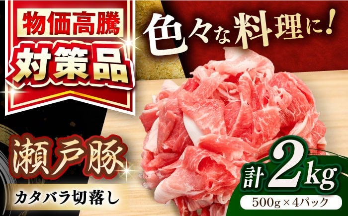 
            【選べる発送月】  瀬戸豚 豚肉 カタバラ切り落とし 2kg / 豚肉 小分け 切り落とし / 瀬戸市 / 関屋精肉店 [BBBQ154]
          