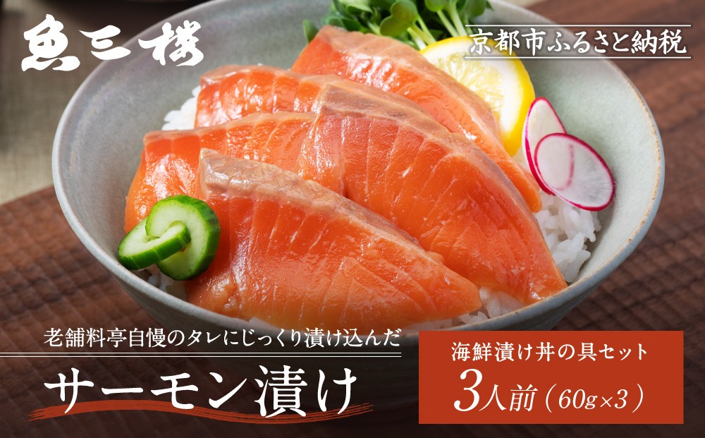 
                  【京阪百貨店厳選】京都伏見「魚三楼」 海鮮漬け丼の具セット サーモン漬け60g×3｜創業250年 老舗料亭 海鮮漬け 人気セット(FUO-S3)［ 老舗料亭が選んだ特製ダレにじっくり漬け込んだ海鮮 サーモン漬け 海鮮漬け丼 グルメ 美食 贅沢 おすすめ ギフト プレゼント 贈答 お取り寄せ 通販 送料無料 ふるさと納税 ］
                