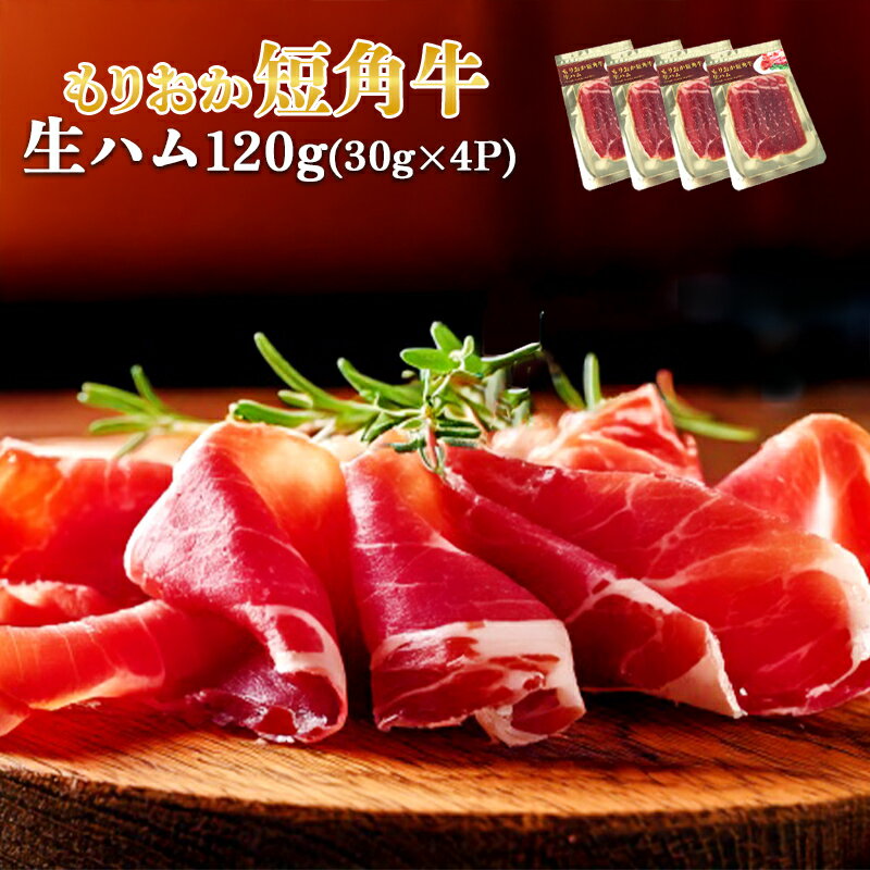 【ふるさと納税】肉専門レストラン「パイオニアファーム」もりおか短角牛生ハム30g×4P 計120g 和牛 短角牛 国産 牛肉 盛岡市産 贈り物 おつまみ サラダ パーティ 家飲み お土産 手土産 おうちグルメ 冷凍