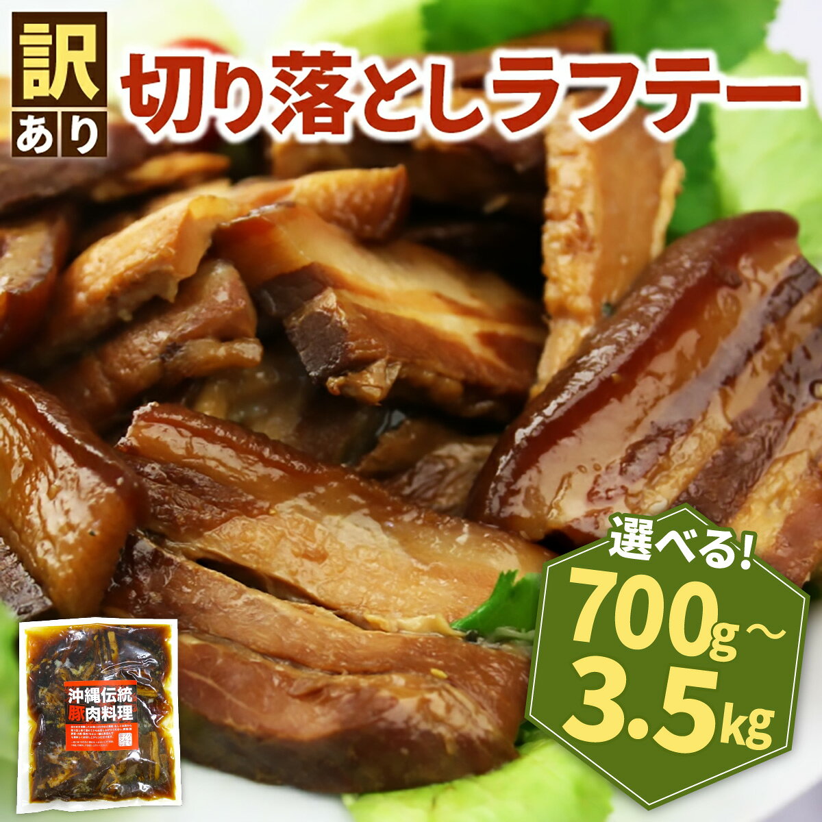 【ふるさと納税】訳あり！切り落としラフテー（沖縄風豚の角煮） 《選べる！700g〜3.5kg》