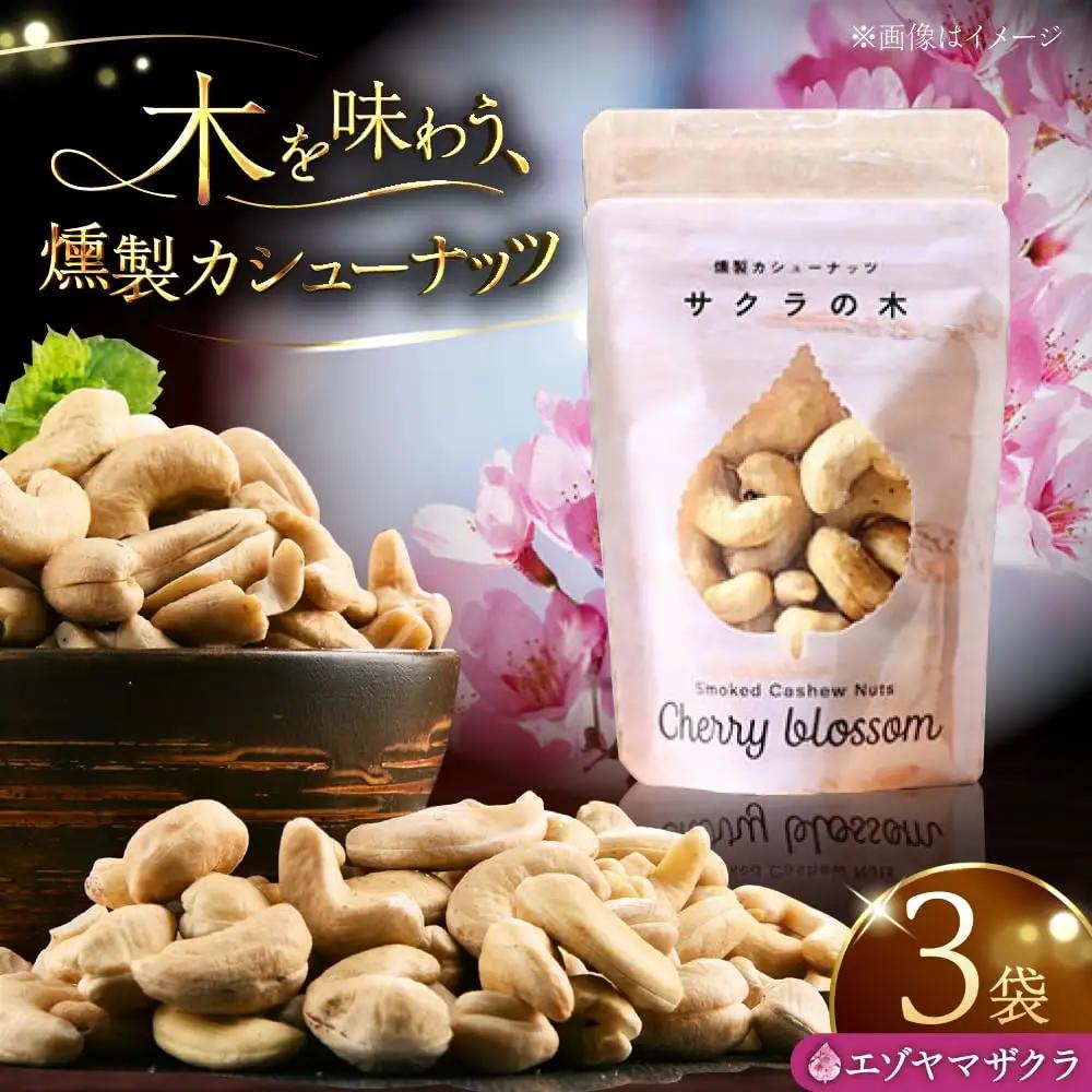 燻製カシューナッツ（エゾヤマザクラ）40g×3個【燻製工房Thmey】 [AXBX004]