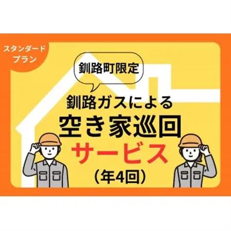 【釧路町内の空き家限定】空き家巡回サービス4回分・スタンダードプラン(屋内・屋外点検)【1702755】