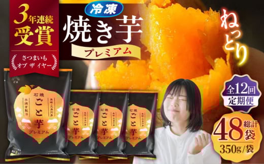 【12回定期便】【3年連続日本一】焼き芋 ごと芋プレミアム 350g×4袋 五島市/ごと[PBY054]レンジで簡単 サツマイモ おやつ 小分け さつまいも 芋