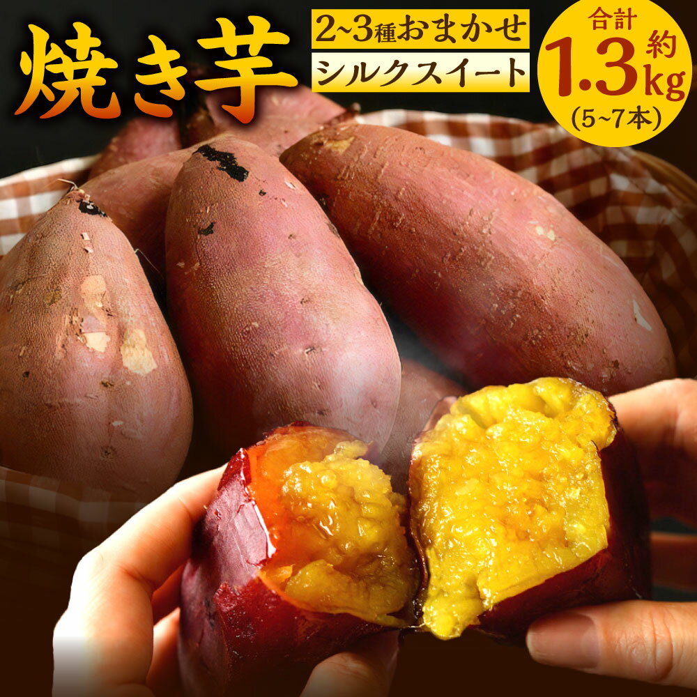 【ふるさと納税】〈選べる種類〉焼き芋 約1.3kg（5～7本） 食べ比べ おまかせ(2～3種類) / シルクスイート 冷凍焼き芋 やきいも 焼きいも いも繁 冷凍スイーツ 詰め合わせ 焼き芋専門店 さつまいも サツマイモ 薩摩芋 冷凍 福岡県北九州市