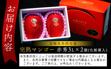 Y-CD5 宮崎県串間市産の完熟マンゴー「太陽のタマゴ」(赤秀3L×2個)化粧箱入り【スーパーほりぐち】