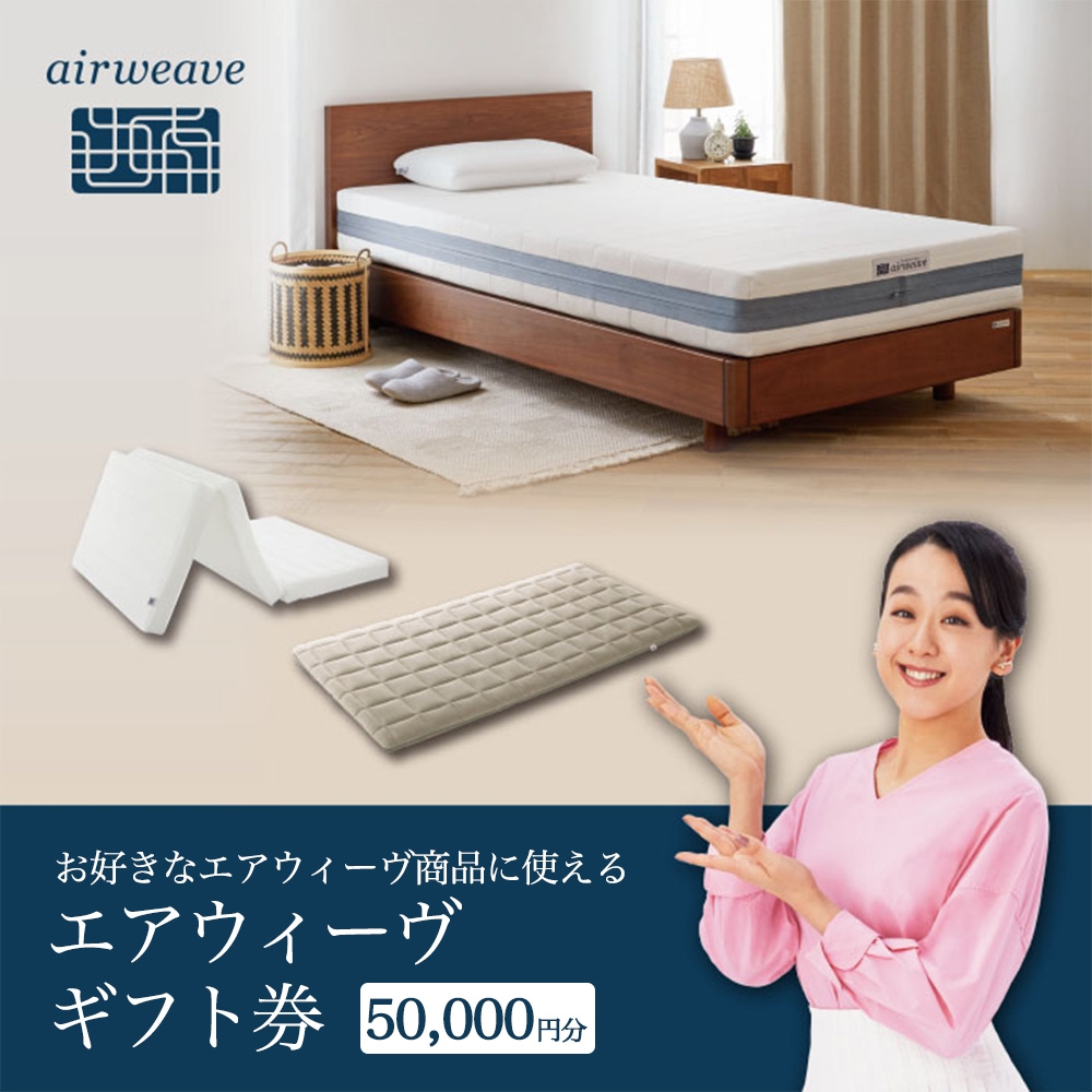 
                  エアウィーヴ ギフト券（5万円分）【エアウィーヴオンラインストアで使える】[エアウィーヴ エアウィーブ 寝具 人気 おすすめ 割引 チケット クーポン ギフト 商品券 優待券 プレゼント 割引券]
                