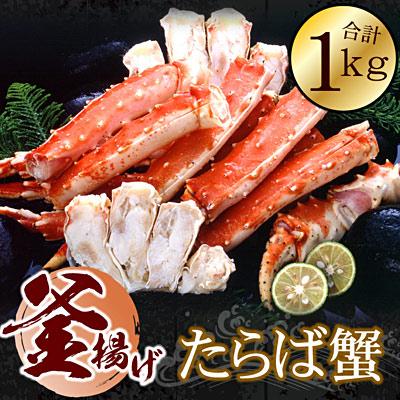 ふるさと納税 根室市 釜揚げたらばかに足(カット済)1kgセット F-56011