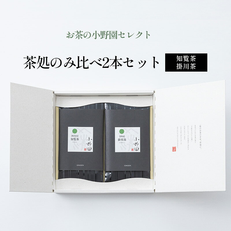【ふるさと納税】【お茶の小野園セレクト】茶処のみ比べ2本セット 日本茶 知覧茶 柔らかな渋味 清涼感 掛川茶 奥深い味と香り 深蒸し茶
