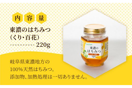 100％国産岐阜の豊かな自然で取れた東濃のはちみつ 220g（くり）はちみつ 蜂蜜 ハチミツ 国産 濃厚 純粋 おいしい 甘い 岐阜県産 ギフト プレゼント 贈り物 送料無料 1万円 10000円 [