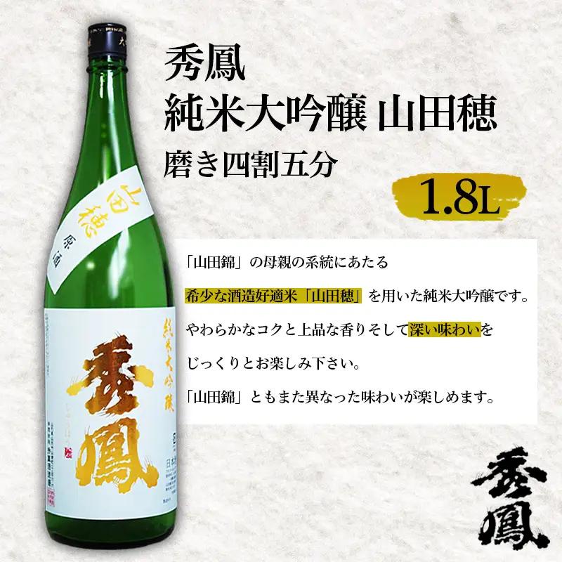 秀鳳 純米大吟醸 山田穂 磨き四割五分 1.8L FZ26-892