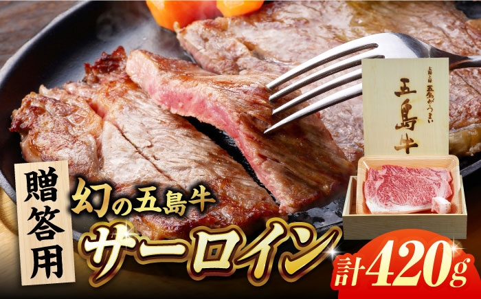 
                  【木箱】五島牛サーロイン420g（贈答用） 五島市/ごとう農業協同組合[PAF044]サーロイン 贅沢 贈答 牛肉
                