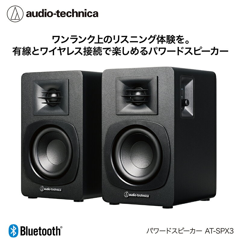 【ふるさと納税】パワードブックシェルフスピーカー AT-SP3X オーディオテクニカ /有線 ワイヤレス接続 Bluetooth対応 海外地域でも使用可能 レコードプレーヤー接続 パワードスピーカー 2台同時接続可能/ 送料無料 福井 越前市 武生 リビング 居間 (18209)