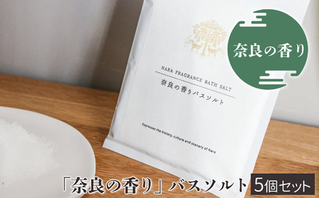 入浴剤 奈良の香り バスソルト 5個入り [BRCZ006]