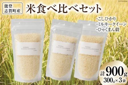 【令和7年産】米 能登志賀町産米 食べ比べセット (300g x 3袋） [能登ファーム志賀 石川県 志賀町 CH4003]