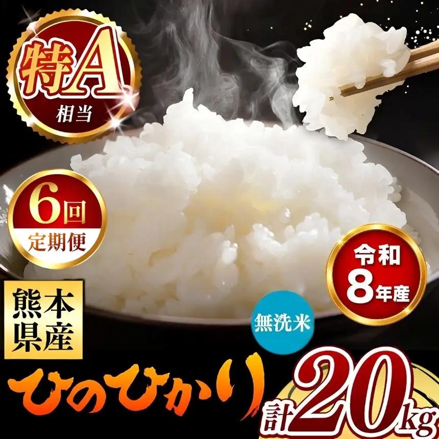 【 新米 予約 】 【 定期便 6回 】 令和8年産 熊本県産 ひのひかり 無洗米 20kg こめ 米 訳あり 規格外