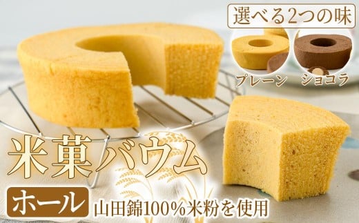 
                  米菓バウム【ホール】グルテンフリー 米粉 米粉菓子 小麦不使用 バウムクーヘン しっとりなめらか 優しい甘さ プレーン ショコラ 選べる発送 冷凍 常温
                