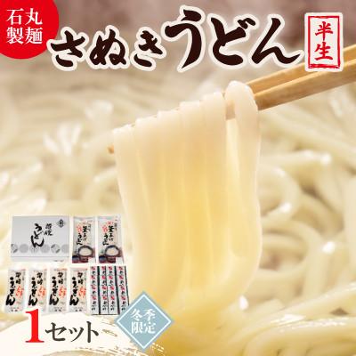 ふるさと納税 香川県 【石丸製麺】半生さぬきうどん(RCK-30・冬期限定)