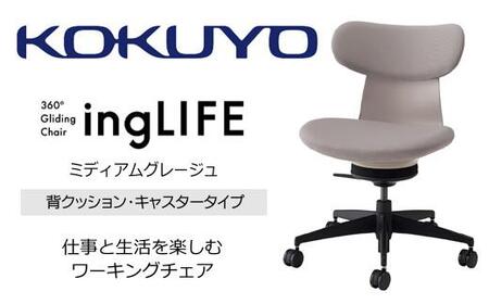 Mla2_コクヨチェアー　イングライフ(ミディアムグレージュ)／背クッション・肘無し・カーペット用（Wキャスター）　／在宅ワーク・テレワークにお勧めの椅子