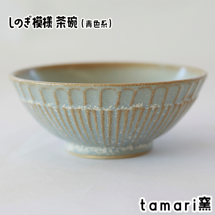 S-006-B 八幡平市の工房【tamari窯】しのぎ模様茶碗（青）