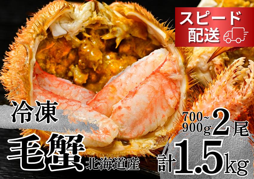 活ゆで毛蟹（2尾）特大 計1500g【冷凍】毛ガニ 毛かに 国産 北海道産 蟹 かに カニ LL