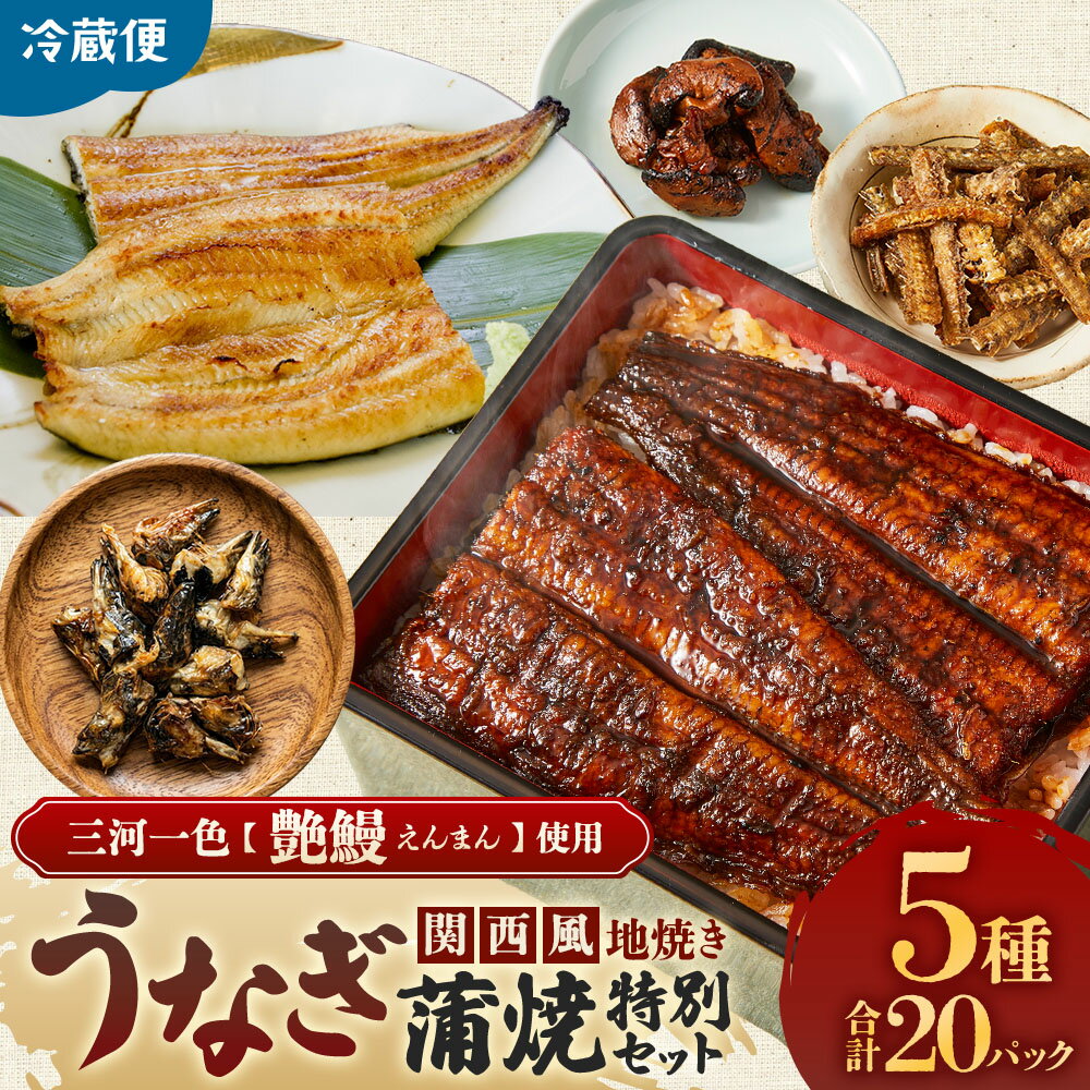 【ふるさと納税】創業50年以上 3代目が焼く関西風地焼蒲焼き真空パック特別セット 真空鰻 うなぎづくし 国産 うなぎ 蒲焼 鰻 ウナギ 蒲焼 国産 鰻 ウナギ うなぎ 蒲焼き うなぎ蒲焼セット 三重県 多気町 UK-04