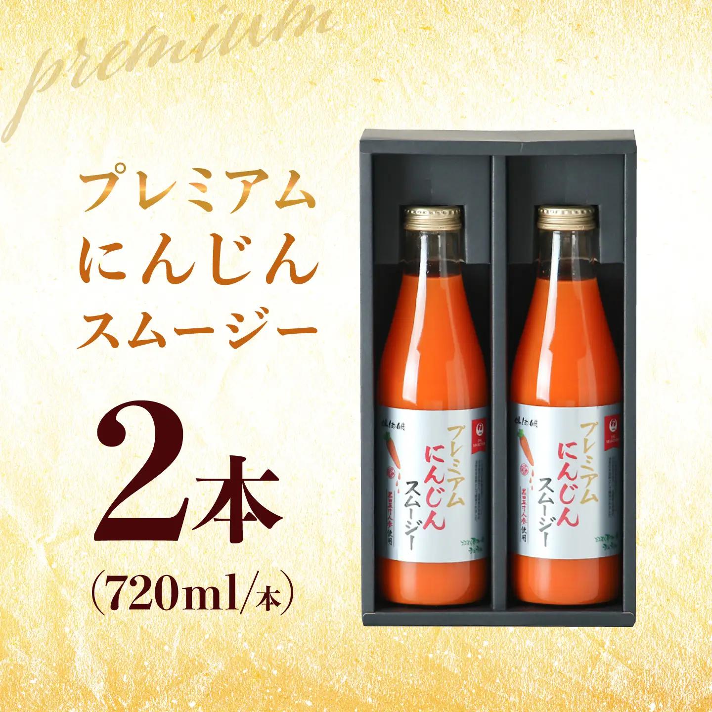 【JALとのコラボ品】プレミアムにんじんスムージー720ml 2本 大村市 おおむら夢ファーム/ 人参スムージー にんじんスムージー スムージー にんじんジュース にんじん 人参 スムージー 野菜スム