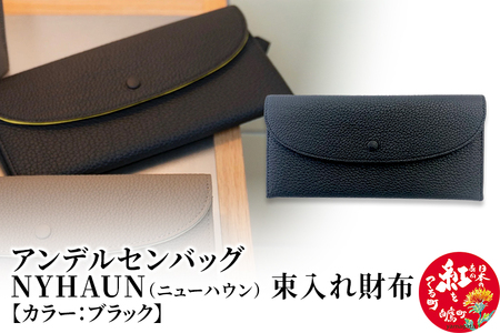 ニューハウン・束入れ財布【ブラック】