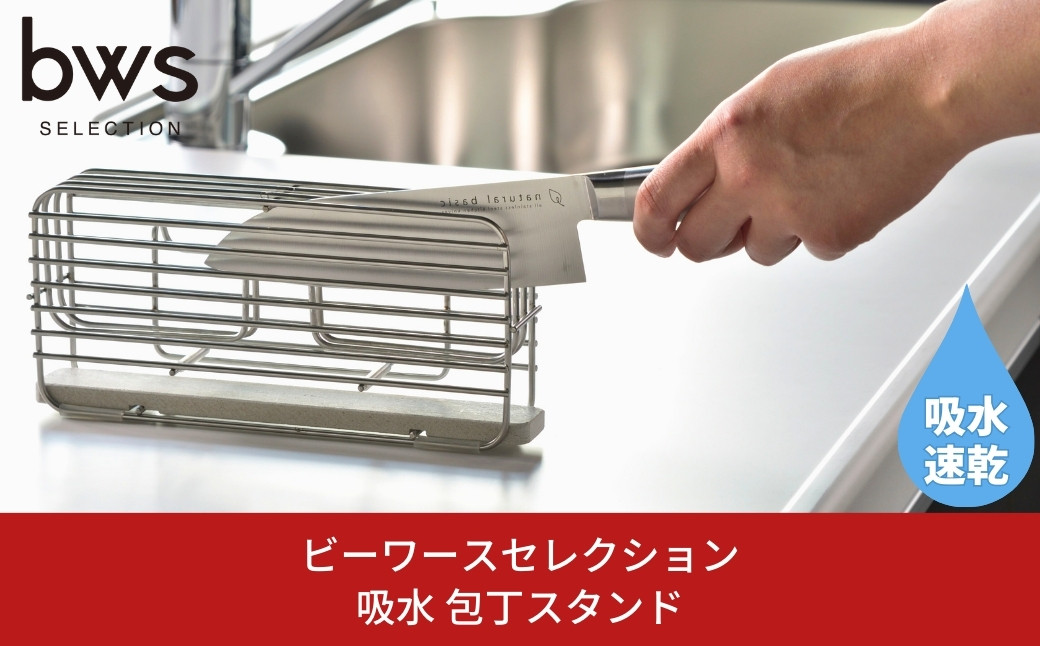 
            包丁スタンド 横置き モイストレイが滴る水をしっかり吸収 燕三条製 キッチン用品 吸水トレー bwsSELECTION 新生活 一人暮らし [ビーワーススタイル] 【011P040】
          