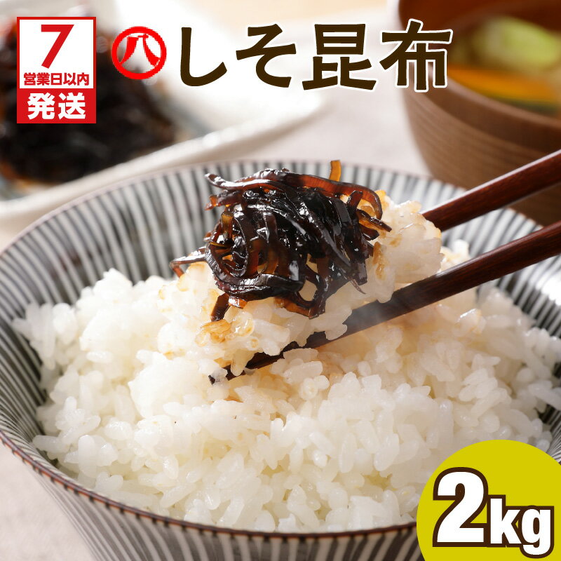 【ふるさと納税】【7営業日以内に発送】 【丸八】工場直送 「 しそ昆布 2kg 」 鹿児島市 鹿児島県産 佃煮 昆布の佃煮 昆布 しそ 朝ごはん お弁当 ご飯 ご飯のお供 おにぎり おかず 普段使い ご当地 ご当地グルメ 甘口 美味しい お取り寄せ お取り寄せグルメ 送料無料