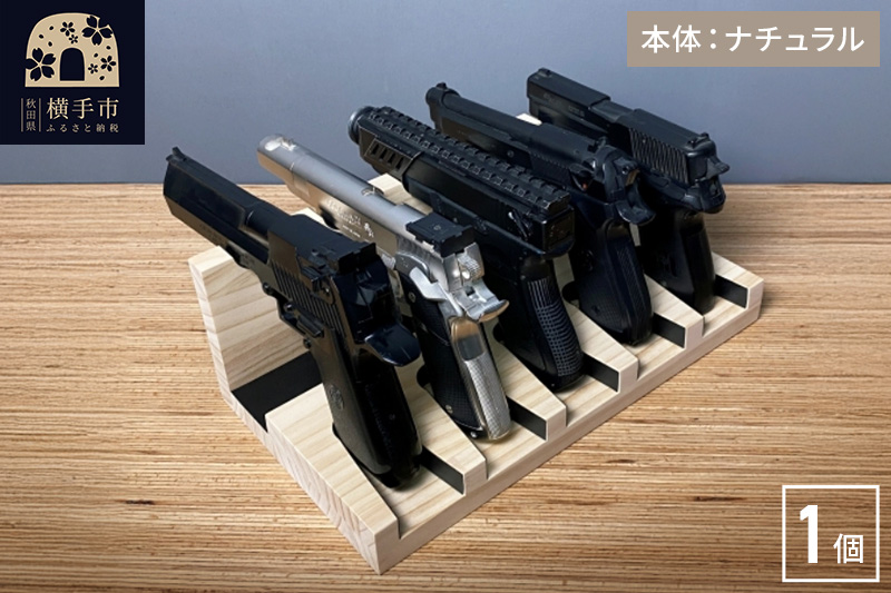 ガンスタンド 5丁掛【本体：ナチュラル】 [WOOD WORKS ウッドワークス 日本製 ハンドガン ガンラック サバゲー ミリタリー エアガン 電動ガン ガスガン 飾る 収納 インテリア]