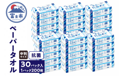 ペーパータオル エクリュ 抗菌＋ 中判 200枚 × 30パック 抗菌仕様 しっかり拭ける 吸水力 エンボス加工 手拭き 掃除 破れにくい 使いやすい 再生紙 リサイクル エコ まとめ買い 日用品 消耗品 生活用品 使い捨て 衛生的 SDGs 富士市 [sf023-014]