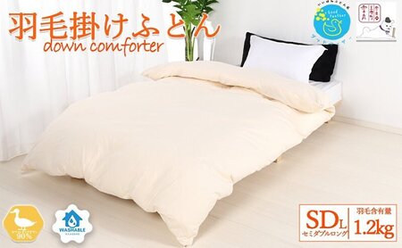 羽毛布団 掛け布団 セミダブル 立体キルト クリーム無地 羽毛布団【ダウン90% 1.2kg】