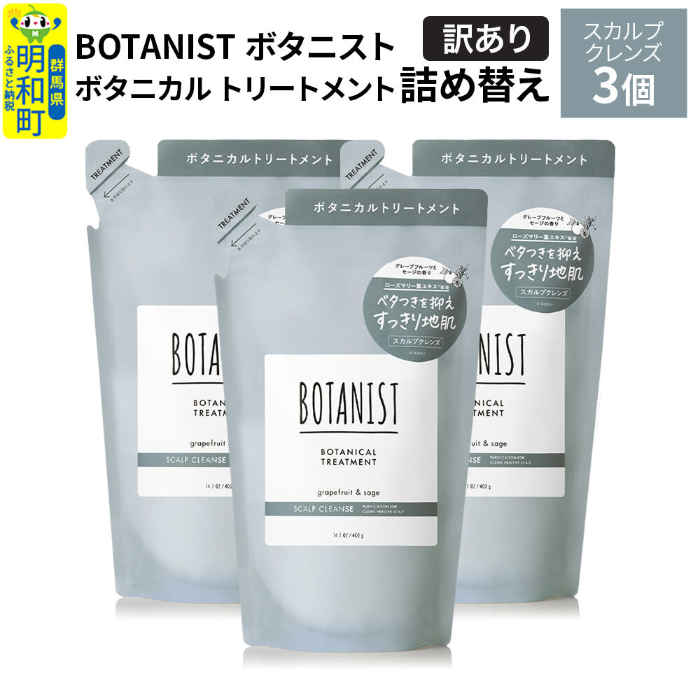 《訳あり》BOTANIST ボタニスト ボタニカル トリートメント 単品【スカルプクレンズ】（詰替）3個 [ボタニスト BOTANIST おすすめ 人気 サラサラ しっとり ボリューム まとまり ぼたにすと 頭皮ケア ダメージ ストレート うねり ダメージ補修 美容 詰替え]