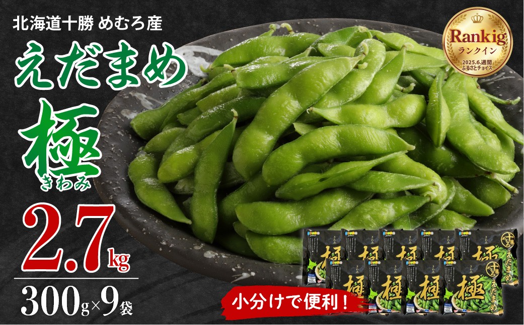 
北海道十勝芽室町 えだまめ「極」300g×9袋 me003-002c
