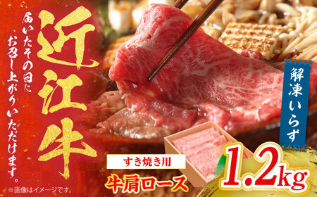 近江牛 肩ロース しゃぶしゃぶ・すき焼き用 1.2kg BICF004 すきやき