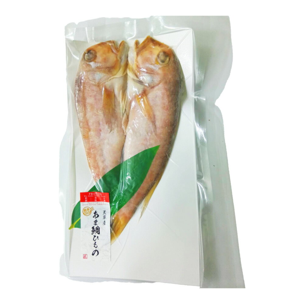 【ふるさと納税】熊本県産 アマダイの開き干し (1パック約300～400g) アマダイ 甘鯛 開き干し 高級魚 魚 海鮮 魚介 海の幸 国産 九州 熊本県 冷凍 送料無料