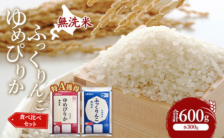 ゆめぴりか ふっくりんこ 食べ比べ 米 600g 特A 無洗米 米