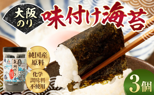 大阪のり 味付け海苔 3個セット｜のり 海苔 国産 味付き 味付け セット 