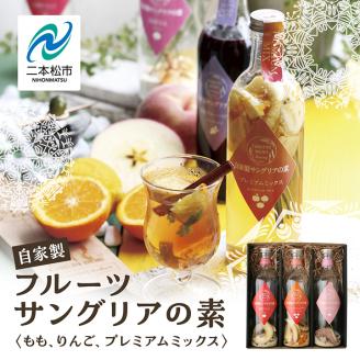 おうちでお手軽サングリアの素セット【株式会社たなつものカンパニー】