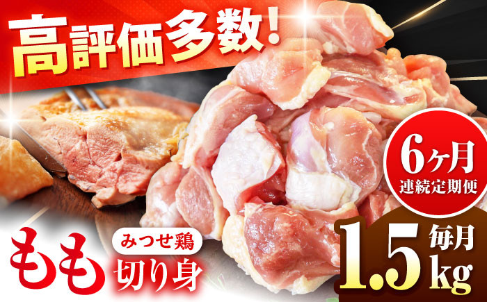 
            【6回定期便】赤鶏「みつせ鶏」もも切身 (バラ凍結) 1.5kg (300g×5袋) 鶏肉 モモ肉 モモ とりにく とり肉 ヨコオフーズ から揚げ 小分け おかず 鶏肉 ヨコオフーズ [FAE050]
          