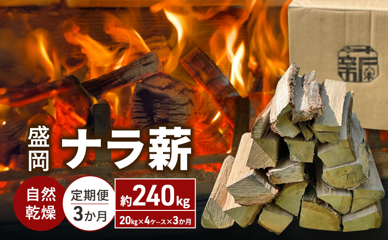 自然乾燥 盛岡ナラ薪 定期便240kg（20kg×4ケース×3ヶ月） 薪 まき キャンプ 薪ストーブ 焚火 たき火 アウトドア グッズ 人気 おすすめ 岩手 岩手県 定期 3回